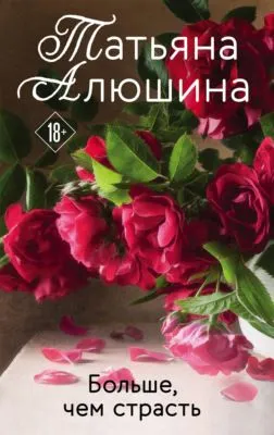 Больше, чем страсть — обложка книги