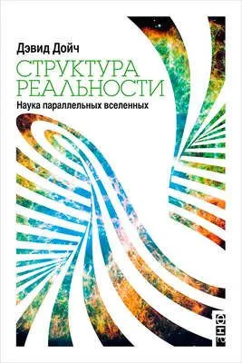 Структура реальности. Наука параллельных вселенных — обложка книги