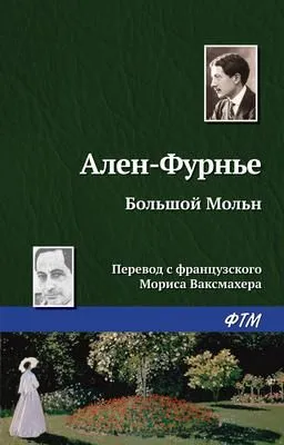Большой Мольн — обложка книги