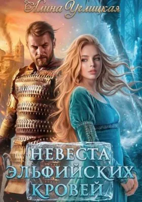 Невеста эльфийских кровей — обложка книги
