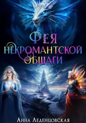 Фея некромантской общаги. Книга 3 — обложка книги