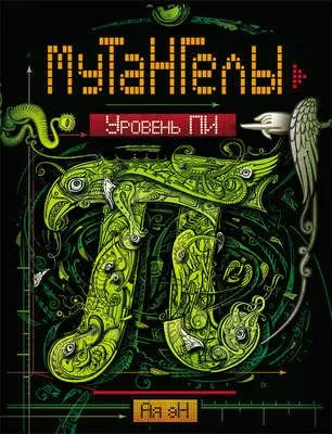 Уровень Пи — обложка книги