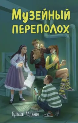 Музейный переполох — обложка книги