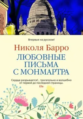 Любовные письма с Монмартра — обложка книги