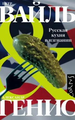Русская кухня в изгнании — обложка книги
