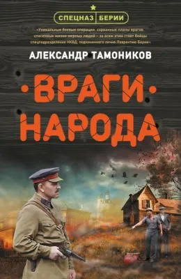 Враги народа — обложка книги