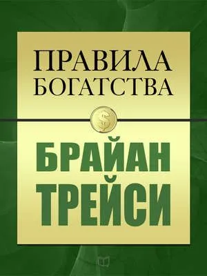 Правила богатства. Брайан Трейси — обложка книги