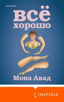 Все хорошо — обложка книги