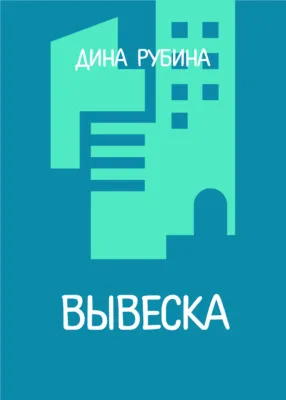 Вывеска — обложка книги