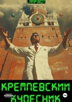Кремлёвский кудесник — обложка книги