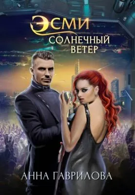 Эсми Солнечный Ветер — обложка книги