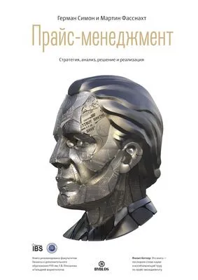 Прайс-менеджмент — обложка книги