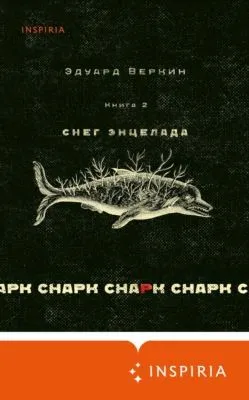 cнарк снарк: Снег Энцелада. Книга 2 — обложка книги