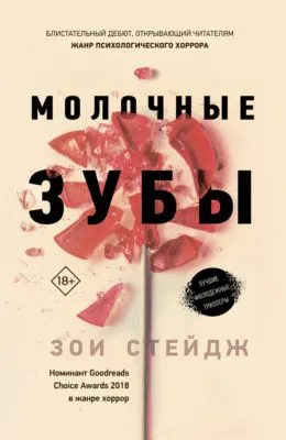 Молочные зубы — обложка книги
