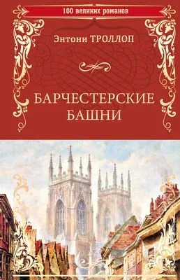Барчестерские башни — обложка книги