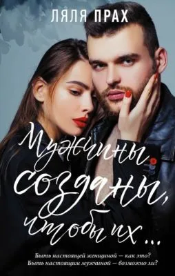 Мужчины созданы, чтобы их… — обложка книги