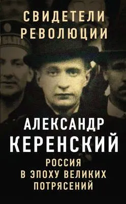 Россия в эпоху великих потрясений — обложка книги