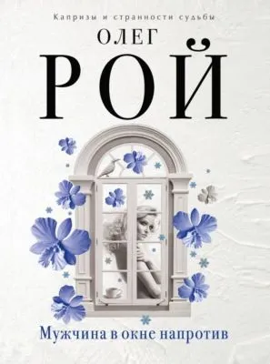 Мужчина в окне напротив — обложка книги