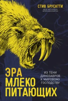 Эра млекопитающих: Из тени динозавров к мировому господству — обложка книги