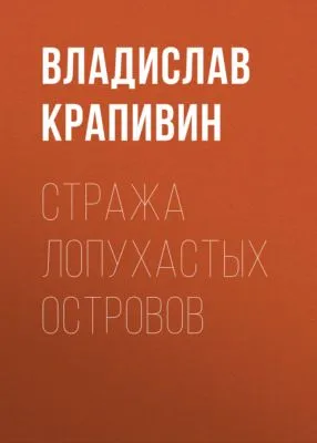 Стража Лопухастых островов — обложка книги