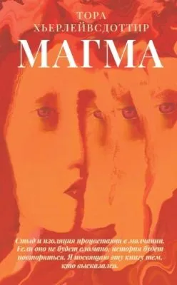 Магма — обложка книги