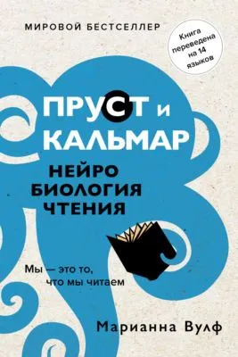 Пруст и кальмар. Нейробиология чтения — обложка книги