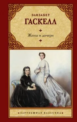 Жены и дочери — обложка книги