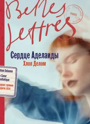 Сердце Аделаиды — обложка книги