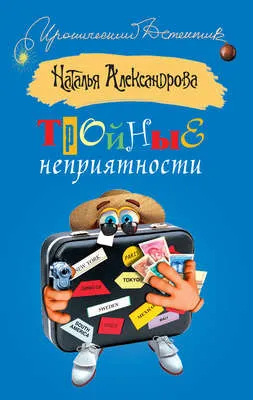 Тройные неприятности — обложка книги