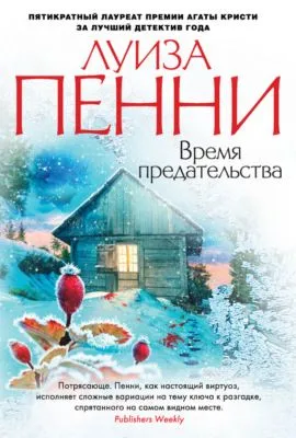 Время предательства — обложка книги