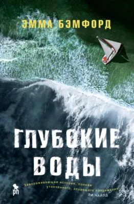 Глубокие воды — обложка книги