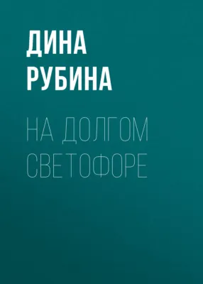 На долгом светофоре — обложка книги