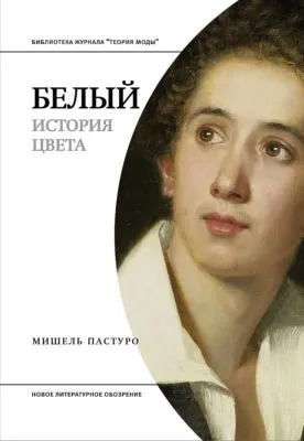 Белый. История цвета — обложка книги