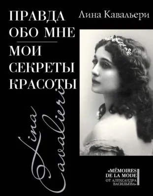 Правда обо мне. Мои секреты красоты — обложка книги