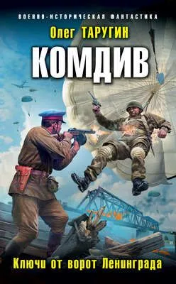 Комдив. Ключи от ворот Ленинграда — обложка книги