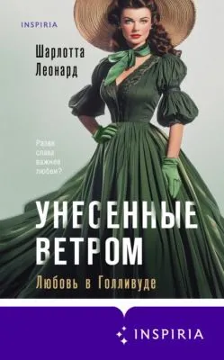 Унесенные ветром. Любовь в Голливуде — обложка книги