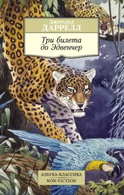 Три билета до Эдвенчер — обложка книги