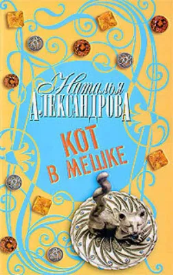 Кот в мешке — обложка книги