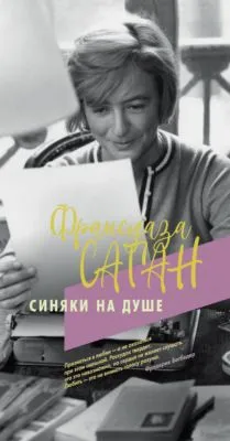 Синяки на душе — обложка книги