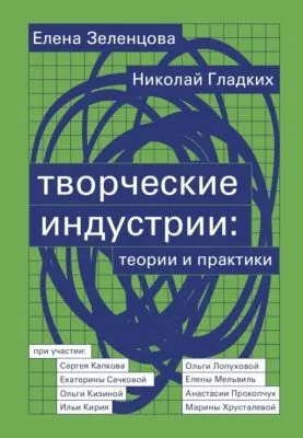 Творческие индустрии: теории и практики — обложка книги