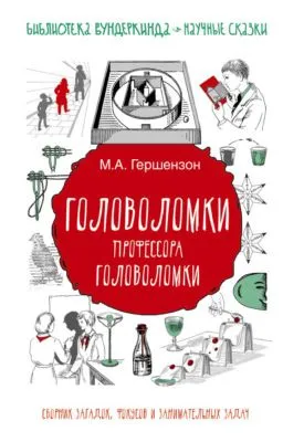 Головоломки профессора Головоломки. Сборник загадок, фокусов и занимательных задач — обложка книги