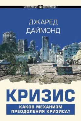 Кризис — обложка книги