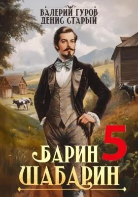Барин-Шабарин 5 — обложка книги