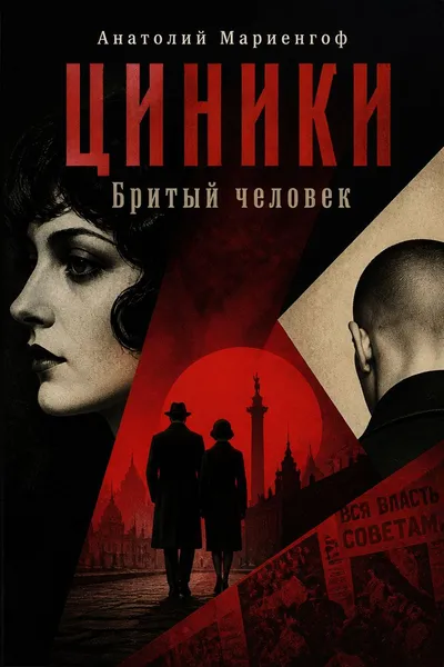 Циники. Бритый человек — обложка книги