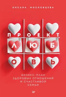 Проект «Любовь». Бизнес-план здоровых отношений и счастливой семьи — обложка книги
