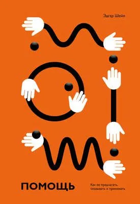 Помощь. Как ее предлагать, оказывать и принимать — обложка книги