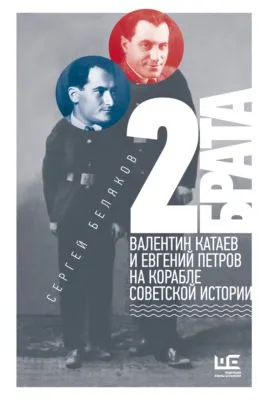 2 брата. Валентин Катаев и Евгений Петров на корабле советской истории — обложка книги