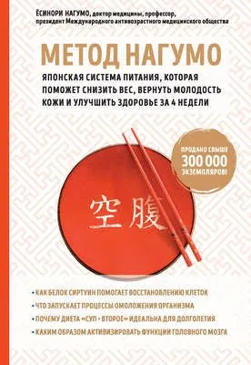 Метод Нагумо. Японская система питания, которая поможет снизить вес, вернуть молодость кожи и улучшить здоровье за 4 недели — обложка книги