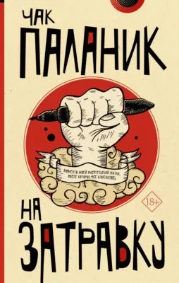На затравку. Моменты моей писательской жизни, после которых все изменилось — обложка книги