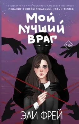 Мой лучший враг — обложка книги